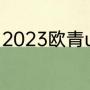 2023欧青u21晋级规则（欧青赛赛制）