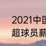 2021中国职业踢足球人数（2021英超球员薪资怎么算）