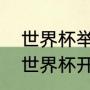 世界杯举办时间和地点2022（2022世界杯开赛时间和闭幕时间）