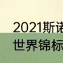 2021斯诺克世锦赛历届冠军（斯诺克世界锦标赛历届冠军）