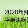 2020年拜仁欧冠夺冠之路（基斯特扳平绝杀啊）