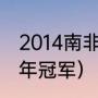 2014南非世界杯冠军是谁（世界杯历年冠军）