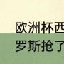 欧洲杯西班牙对丹麦比分是多少（俄罗斯抢了乌克兰多少地盘）