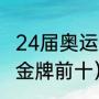 24届奥运会哪个国赢了（23届奥运会金牌前十）