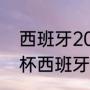 西班牙2020欧洲杯战绩（2020欧洲杯西班牙战绩）