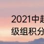 2021中超保级规则（2021年中超保级组积分规则）