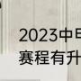 2023中甲联赛开赛时间（2023中甲赛程有升降级吗）