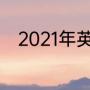 2021年英超冠军（21年英超冠军）