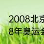 2008北京奥运会开幕式节目含义（08年奥运会开幕式是几月几号）