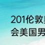 201伦敦奥运会男篮排名（伦敦奥运会美国男篮得分排行）