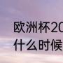 欧洲杯2024开赛时间（2023欧洲杯什么时候结束）