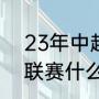 23年中超什么时候开始（2023中超联赛什么时候开赛）