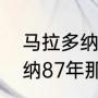 马拉多纳在那不勒斯的地位（马拉多纳87年那不勒斯夺冠历程）