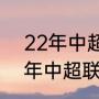 22年中超联赛积分榜排行榜（2022年中超联赛积分榜）