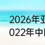 2026年亚运会会保留电竞项目吗（2022年中国有什么国际赛事）