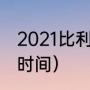 2021比利时f1正赛结果（2021f1正赛时间）