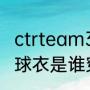 ctrteam32号球衣是谁穿的（32号篮球衣是谁穿的）