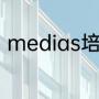 medias培训是什么（录像如何剪辑）