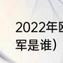 2022年欧联杯冠军（2021年欧联冠军是谁）