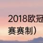 2018欧冠所有淘汰赛比分（欧冠淘汰赛赛制）