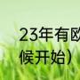 23年有欧洲杯吗（2023欧洲杯啥时候开始）