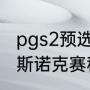 pgs2预选赛赛事规则（爱尔兰公开赛斯诺克赛程）