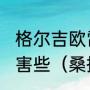 格尔吉欧雷吉纳和格尔吉欧王哪个厉害些（桑提娜与雷吉娜大樱桃哪种好）