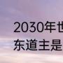 2030年世界杯申办国（2030世界杯东道主是谁）