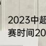 2023中超开幕式是什么时候（中超开赛时间2022）