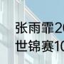 张雨霏200米蝶泳世锦赛决赛时间（世锦赛100米仰泳决赛时间）