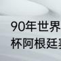 90年世界杯阿根廷阵容（1990年世界杯阿根廷赛程）