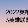 2022英雄联盟冠军是哪个队伍（2023英雄联盟总决赛lpl有几个名额）