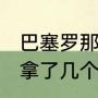 巴塞罗那为什么这么强（2012年巴萨拿了几个冠军）