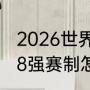 2026世界杯48强比赛规则（世界杯48强赛制怎么踢）