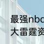 最强nba雷霆威少组合是谁（亚历山大雷霆资料介绍）