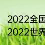 2022全国体操锦标赛个人全能时间（2022世界体操锦标赛个人全能冠军）