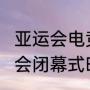 亚运会电竞项目取消了吗（2023亚运会闭幕式时间）