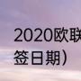 2020欧联杯小组赛出线规则（欧冠抽签日期）