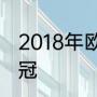 2018年欧冠皇马一路淘汰哪些球队夺冠