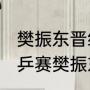 樊振东晋级决赛什么时候播（2021世乒赛樊振东的晋级之路）