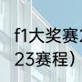 f1大奖赛2022赛程（f1世界锦标赛2023赛程）