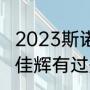 2023斯诺克巡回锦标赛决赛时间（斯佳辉有过冠军吗）