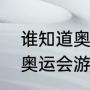 谁知道奥运会游泳项目一共有几项（奥运会游泳比赛一共有多少项目）