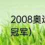 2008奥运会男单冠军（08奥运女排冠军）