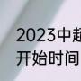 2023中超还有几轮比赛（2023中超开始时间）