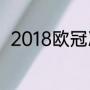 2018欧冠决赛皇马vs利物浦主题曲