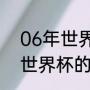 06年世界杯最佳射手是谁（2006年世界杯的金靴得主是谁）