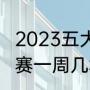 2023五大联赛休赛期是多久（五大联赛一周几场比赛）