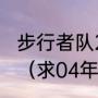 步行者队2002-2003赛季的球员名单（求04年步行者阵容）