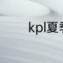 kpl夏季赛总决赛有什么奖励